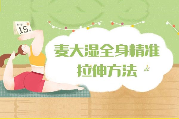 麦大湿全身精准拉伸方法－覆盖全身所有肌群