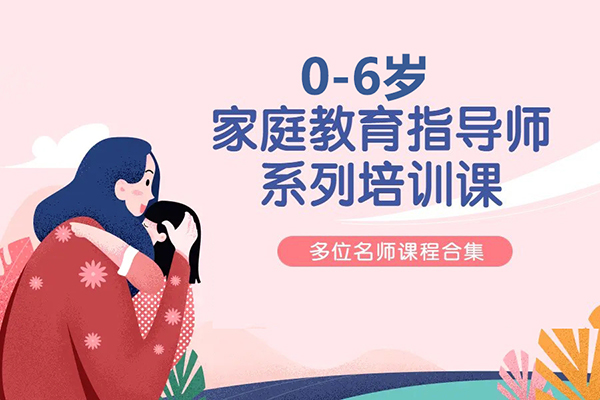 0-6岁家庭教育指导师系列培训课程合集
