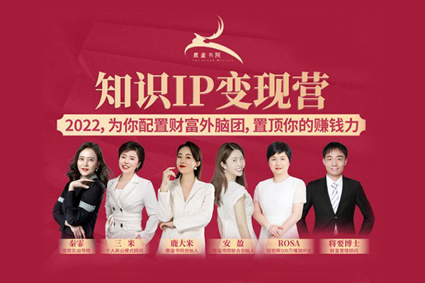 鹿盈书院-知识IP变现营