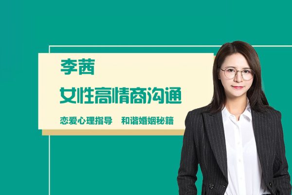 李茜-女性高情商沟通-恋爱心理指导，和谐婚姻秘籍