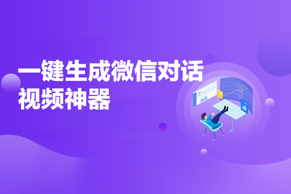 一键生成微信对话视频神器