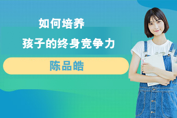 陈品皓-如何培养孩子的终身竞争力