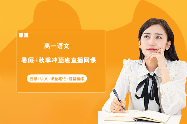 作业帮-邵娜-高一语文暑假+秋季冲顶班直播网课（视频+讲义+课堂笔记+题型精练）
