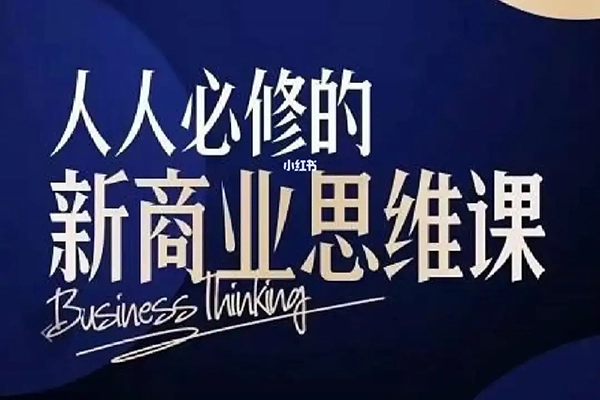 鹤老师-人人必修的新商业思维课思维系统
