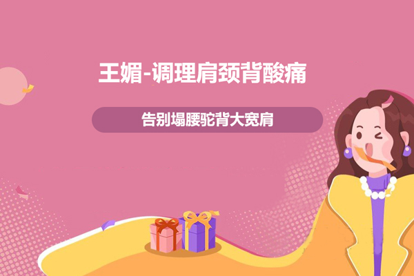 王媚-调理肩颈背酸痛，告别塌腰驼背大宽肩