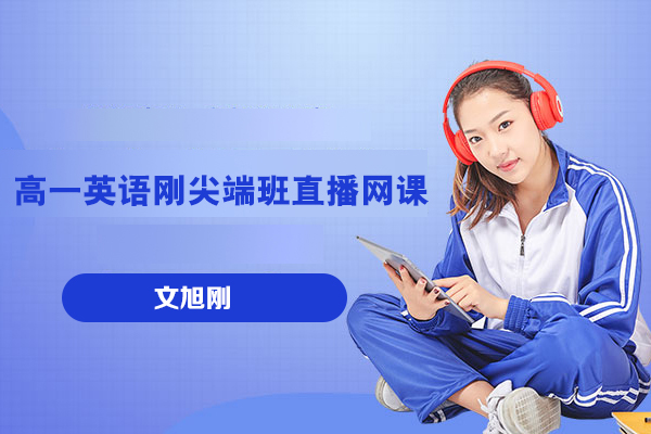 作业帮-文旭刚-高一英语刚尖端班直播网课