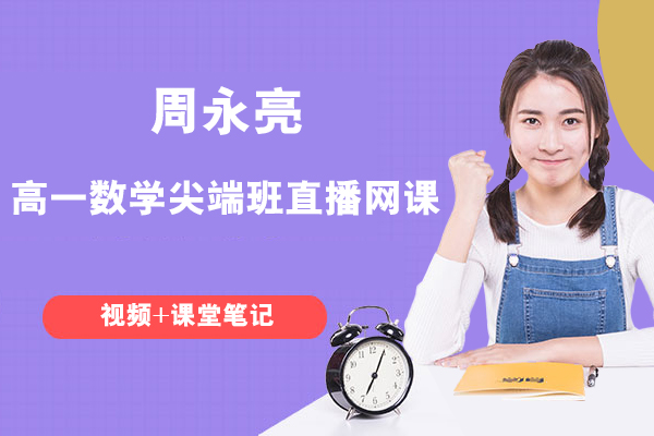 作业帮-周永亮-高一数学尖端班直播网课(视频+课堂笔记)