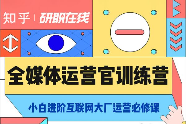 知乎全媒体运营官培养计划（视频+全套资料）
