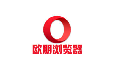 Opera浏览器 v116.0.5366.35 绿色便携版