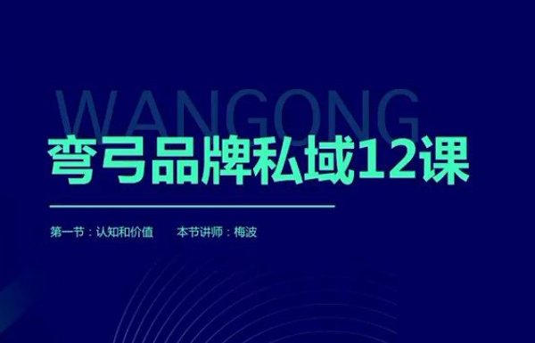 梅波-弯弓品牌私域12课