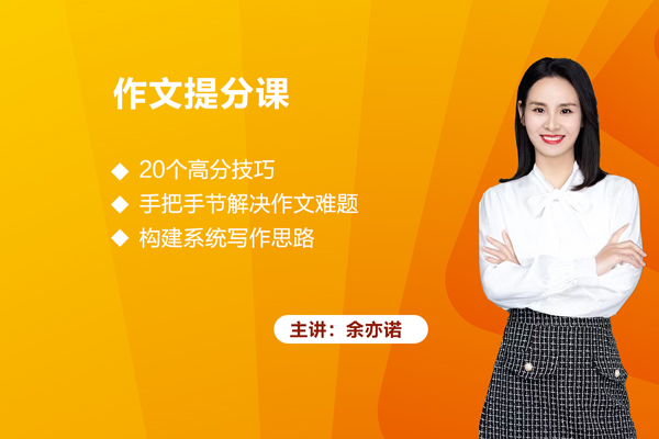 余亦诺-3-6年级作文技巧提分课