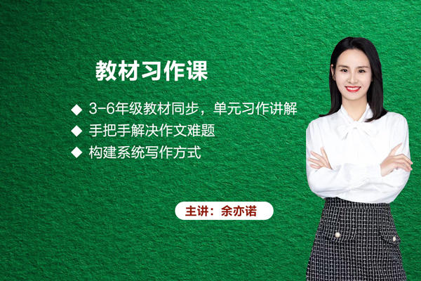 余亦诺-3至6年级教材习作课-课本单元同步作文课
