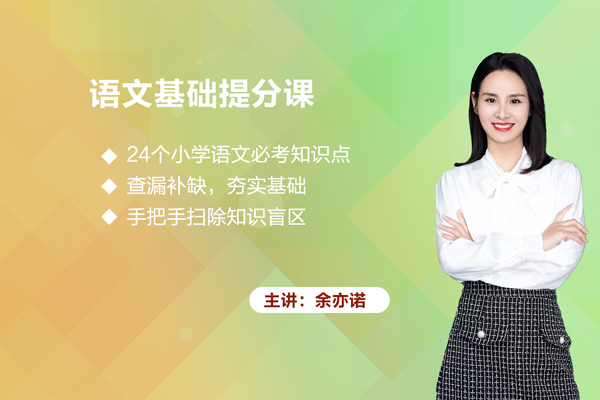 余亦诺-3-6年级语文基础提分课