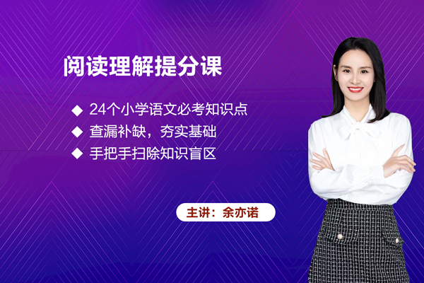 余亦诺-3至6年级阅读理解提分课