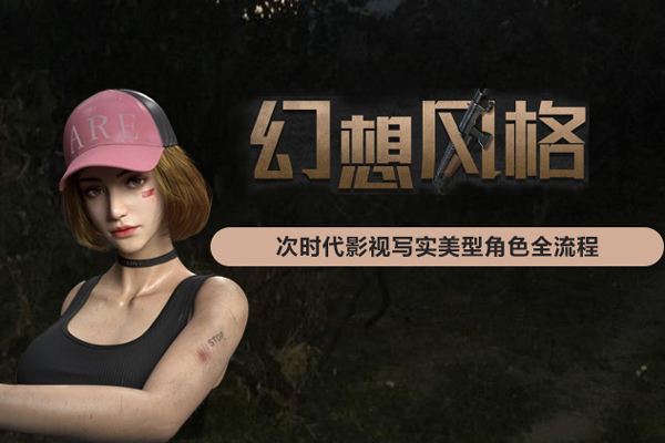 幻想风格-次世代影视写实美型角色全流程