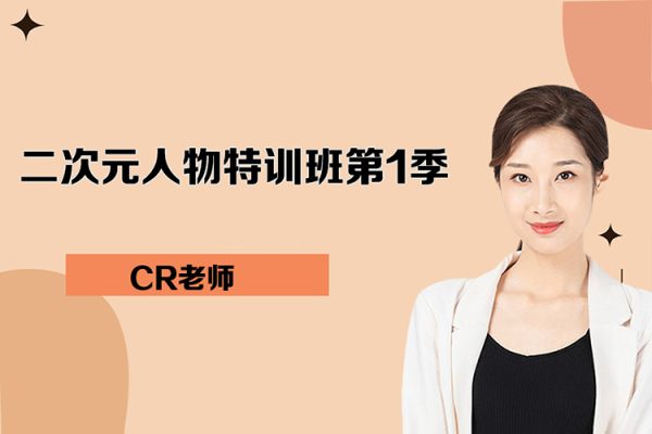 CR老师-2022年二次元人物特训班第1季