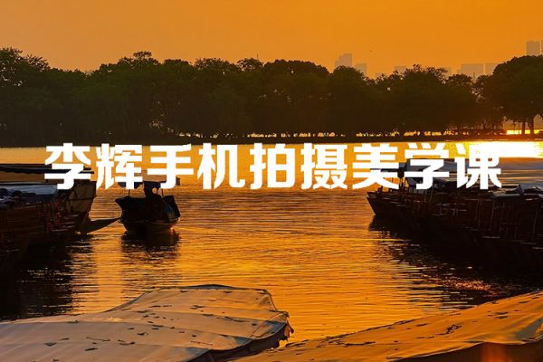 李辉手机拍摄美学课