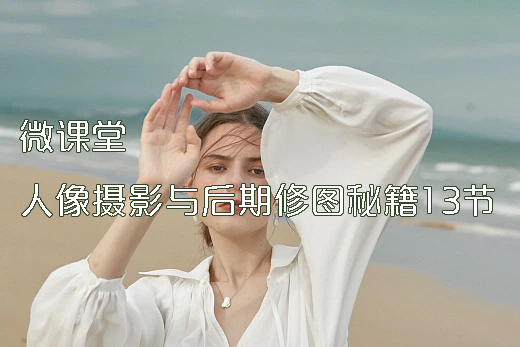 人像摄影与后期修图秘籍【13节微课堂】