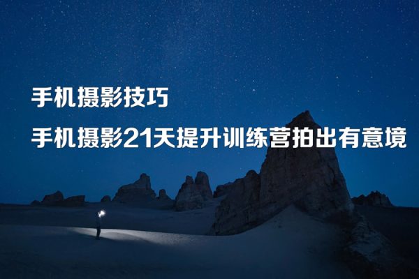 手机摄影技巧-手机摄影21天提升训练营拍出有意境
