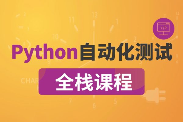 沽泡-P5全栈测试Python自动化（进阶班）完结