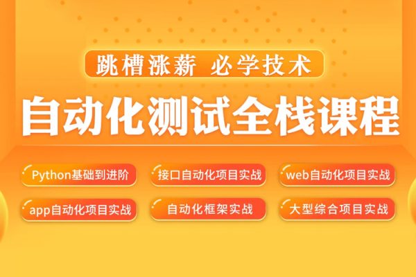 松勤–软件测试之python自动化测试57期