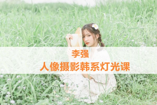 李强-人像摄影韩系灯光课第2期