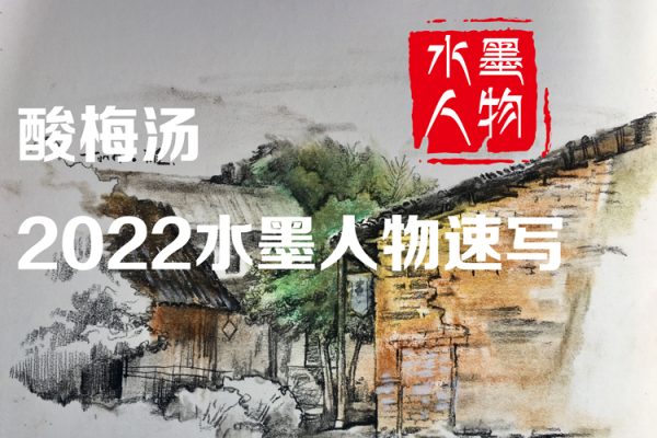 酸梅汤-2022水墨人物速写【画质高清只有视频】
