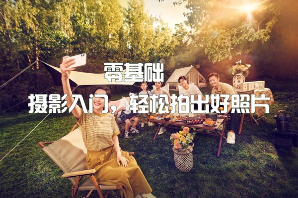 零基础·摄影入门，轻松拍出好照片