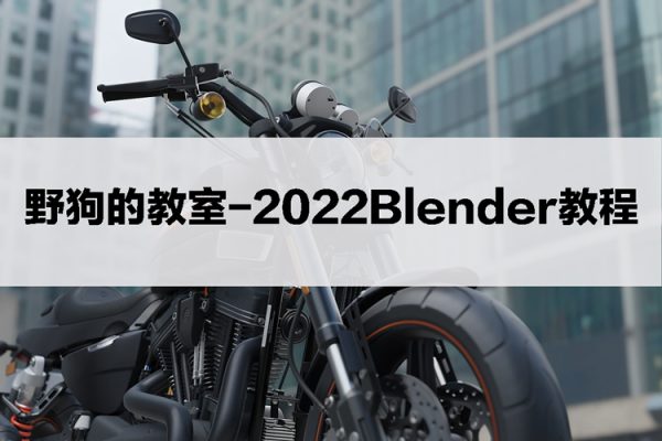野狗的教室2022Blender教程【画质还行有素材】