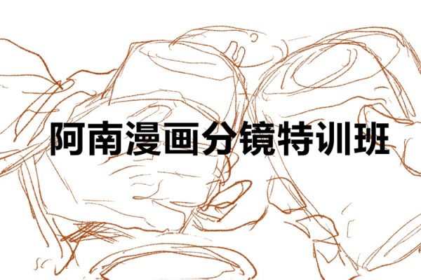 阿南漫画分镜特训班