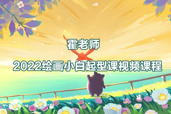 2022霍老师绘画《小白起型课》视频课程27讲
