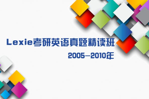 Lexie考研英语真题精读班