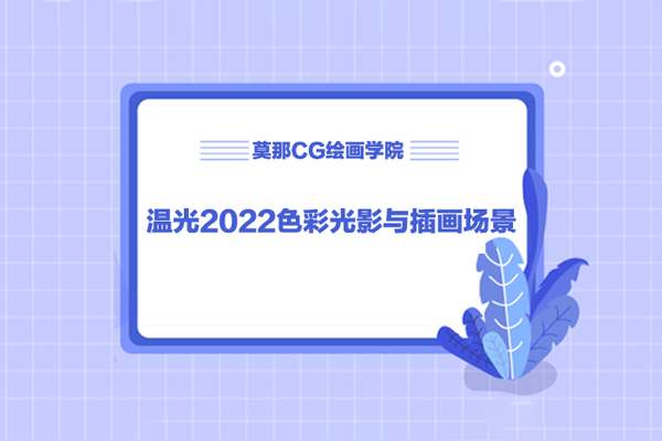 莫那CG绘画学院-温光2022色彩光影与插画场景绘制专题
