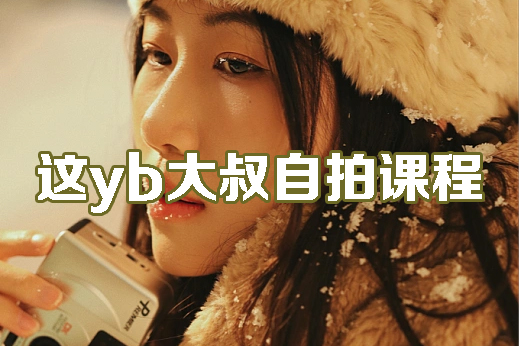 这yb大叔自拍课程