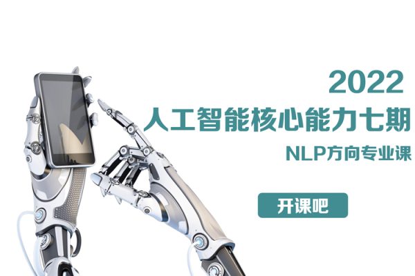 开课吧-2022年人工智能核心能力七期-NLP方向专业课