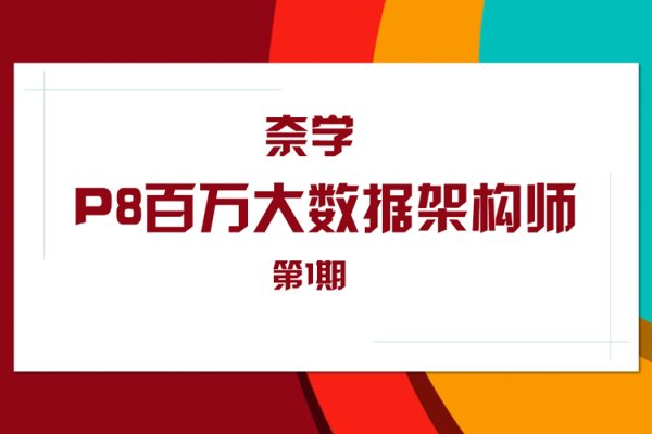 奈学-P8百万大数据架构师第1期