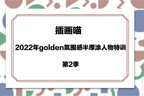插画喵-2022年golden氛围感半厚涂人物特训第2季