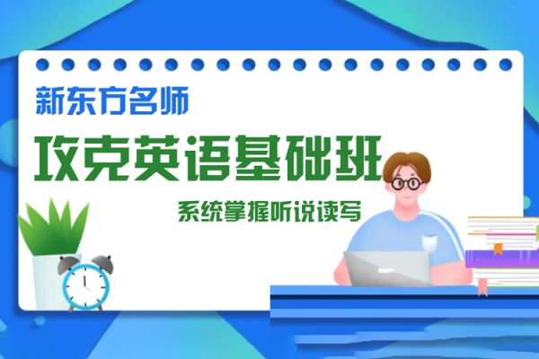 新东方名师-攻克英语基础班，系统掌握听说读写