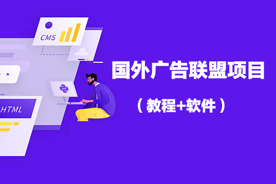 国外广告联盟项目（教程+软件）