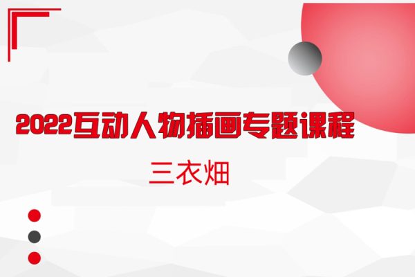 三衣畑-2022互动人物插画专题课程