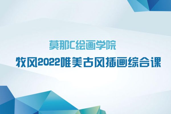 莫那C绘画学院-牧风2022唯美古风插画综合课