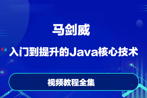马剑威-入门到提升的Java核心技术视频教程全集