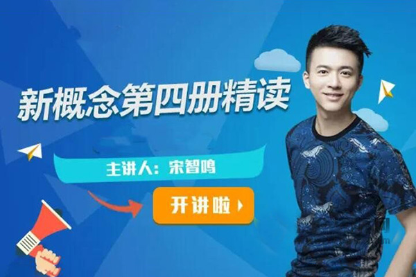 宋智鸣2022新概念第四册精读班课程一二三四季合集（附教材）