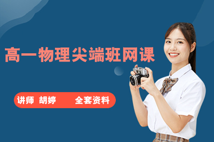 作业帮-胡婷-高一物理尖端班网课(全套资料)