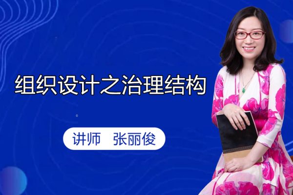 张丽俊-组织设计之治理结构视频教程