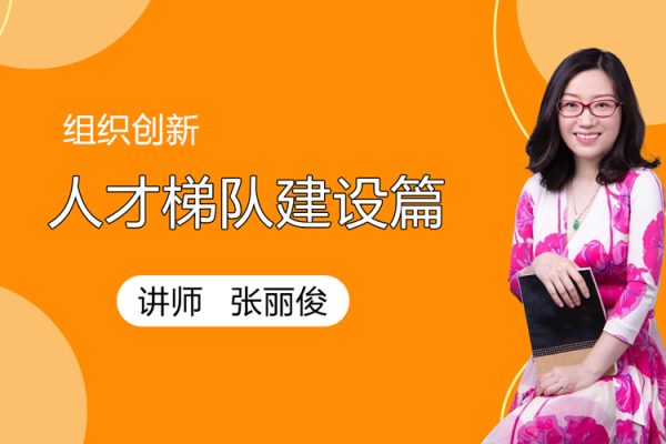 张丽俊-组织创新之人才梯队建设篇
