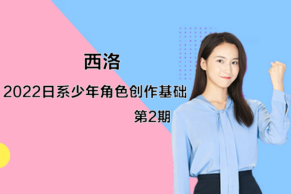 西洛-2022日系少年角色创作基础第2期