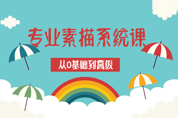 古也美术教育-专业素描系统课，从0基础到高级