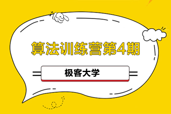 极客大学-算法训练营第4期
