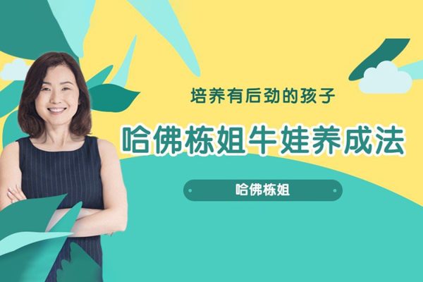栋姐-牛娃养成法-培养孩子的内驱力、自信心、学思力、抗挫力